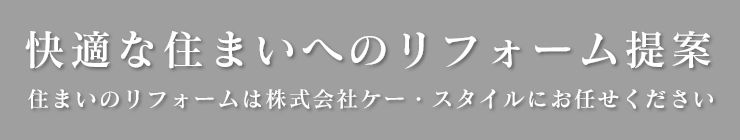 快適な住まいへのリフォーム提案　住まいのリフォームは株式会社ケー・スタイルにお任せください